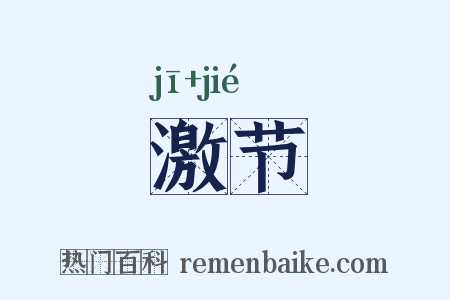 激节是什么意思的图片